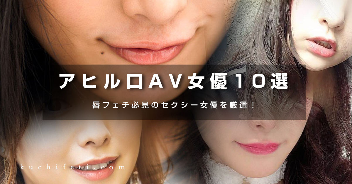 アヒル口AV女優10選｜唇フェチ必見のセクシー女優を厳選！