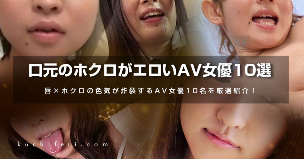 口元のホクロがエロいAV女優10選|唇×ホクロの色気が炸裂するAV女優10名を厳選紹介!