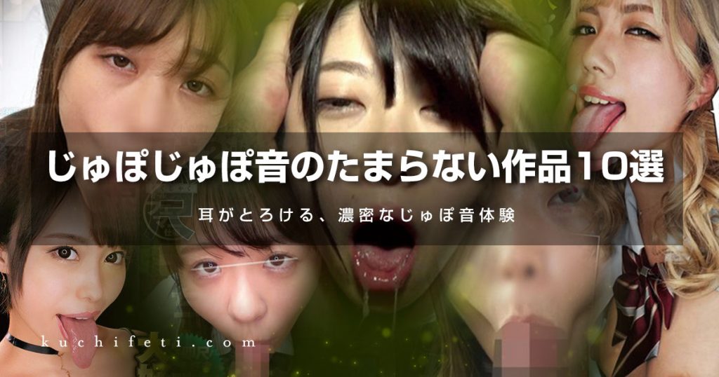 じゅぽじゅぽ音のたまらない作品10選|耳がとろける、濃密なじゅぽ音体験