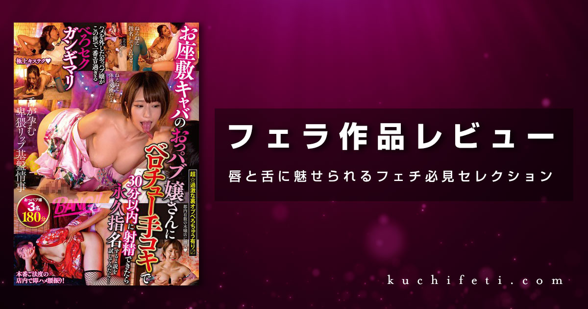 【動画レビュー】お座敷キャバのおっパブ嬢さんにベロチュー手コキで30分以内に射精できたら永久指名するよ説を試してみたら…｜ギャルの本気ベロチュー手コキで射精耐久チャレンジ！